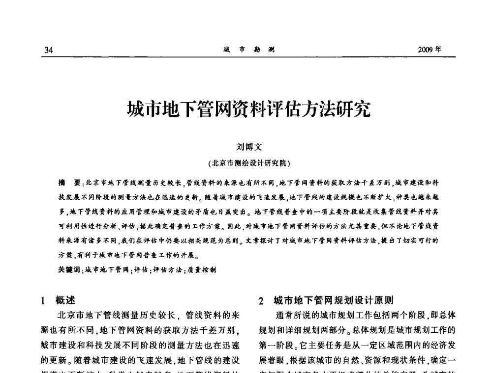 城市地下管网资料评估方法研究 - 中国城市规划协会地下管线专业委员会2009年年会