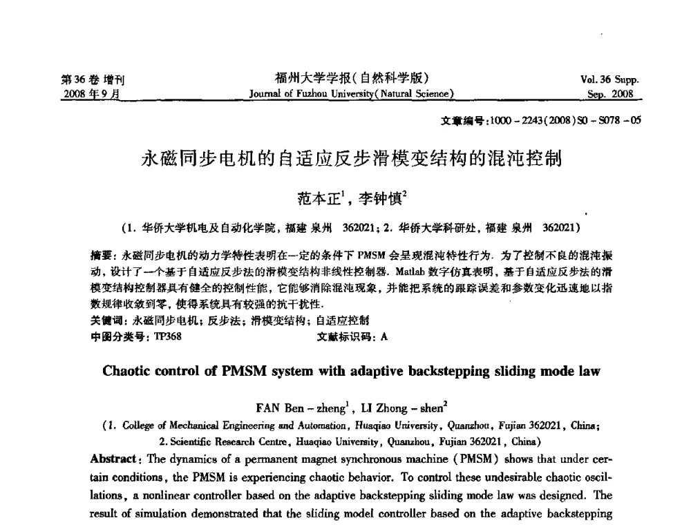 永磁同步电机的自适应反步滑模变结构的混沌控制 - 华东六省一市自动化学会第21届学术年会——福建省科协第八届学术年会卫星会议
