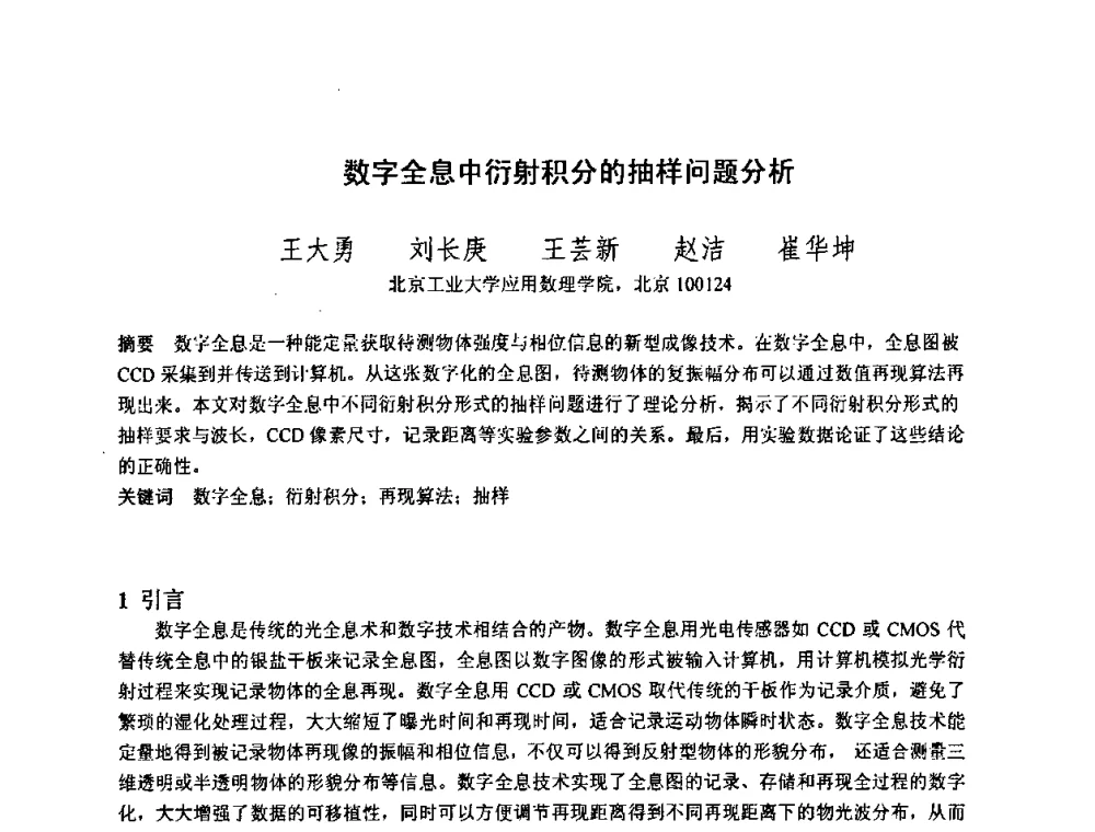 数字全息中衍射积分的抽样问题分析 - 2010中国光学学会全息与光信息处理专业委员会年会暨专委会成立25周年纪念会