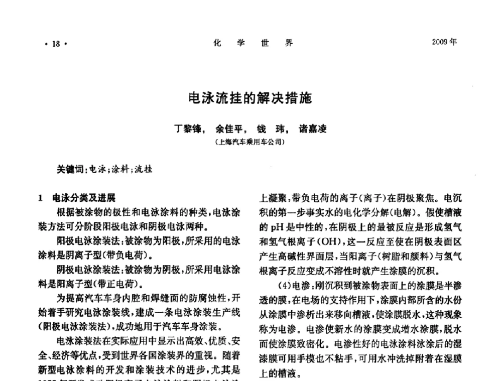 电泳流挂的解决措施 - 上海市化学化工学会2009年度学术年会