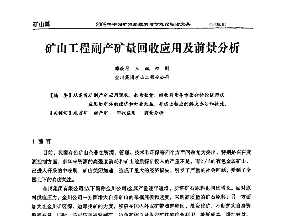 矿山工程副产矿量回收应用及前景分析 - 2008中国矿冶新技术与节能论坛