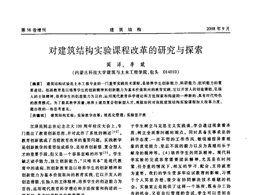 对建筑结构实验课程改革的研究与探索 - 第十届全国混凝土结构教学研讨会