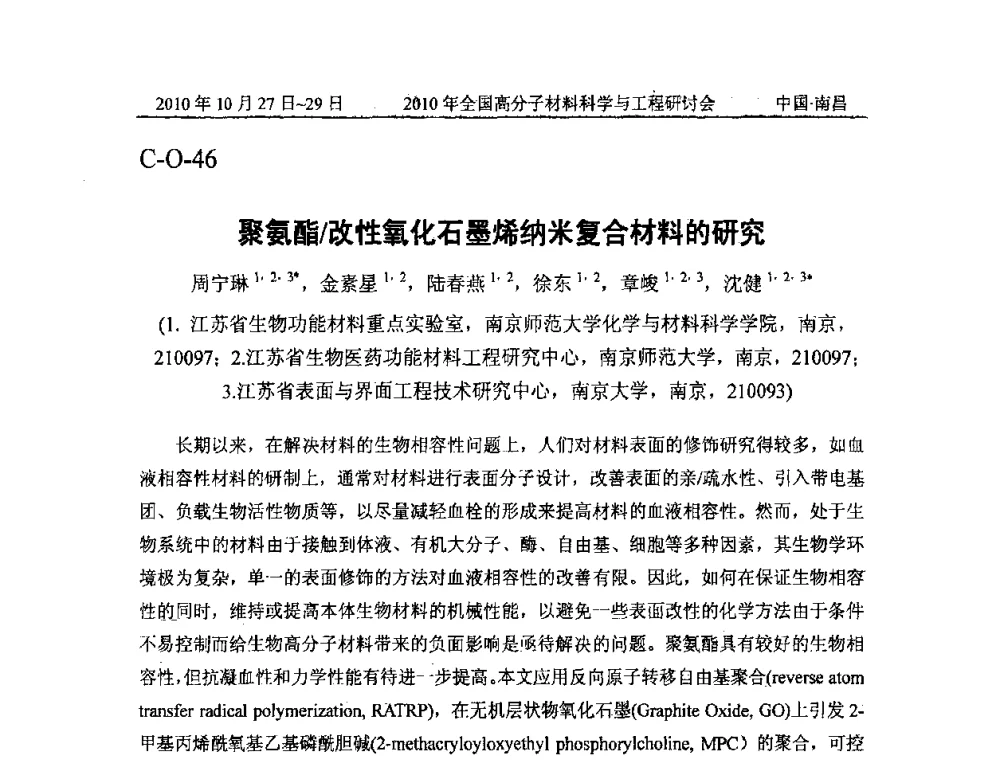 聚氨酯_改性氧化石墨烯纳米复合材料的研究 - 2010年全国高分子材料科学与工程研讨会