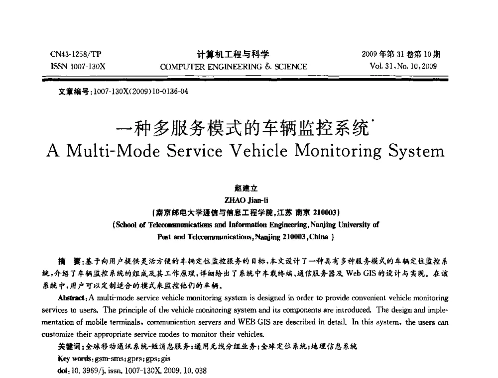 一种多服务模式的车辆监控系统 - 2009年全国理论计算机科学学术年会
