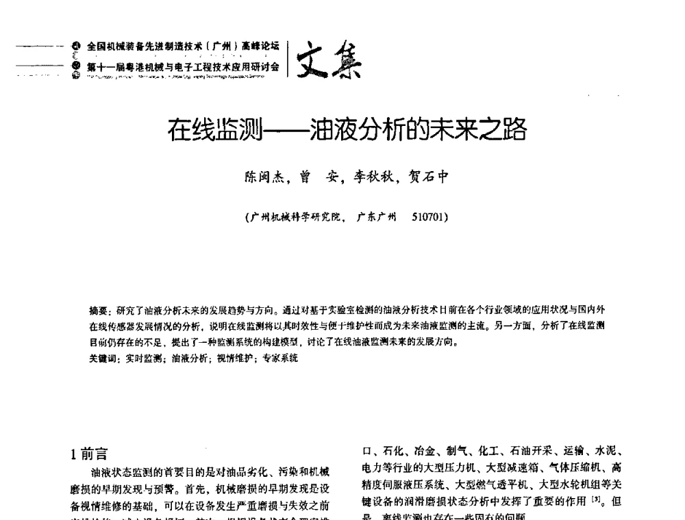 在线监测——油液分析的未来之路 - 2010全国机械装备先进制造技术(广州)高峰论坛暨第11届粤港机械电子工程技术与应用研讨会