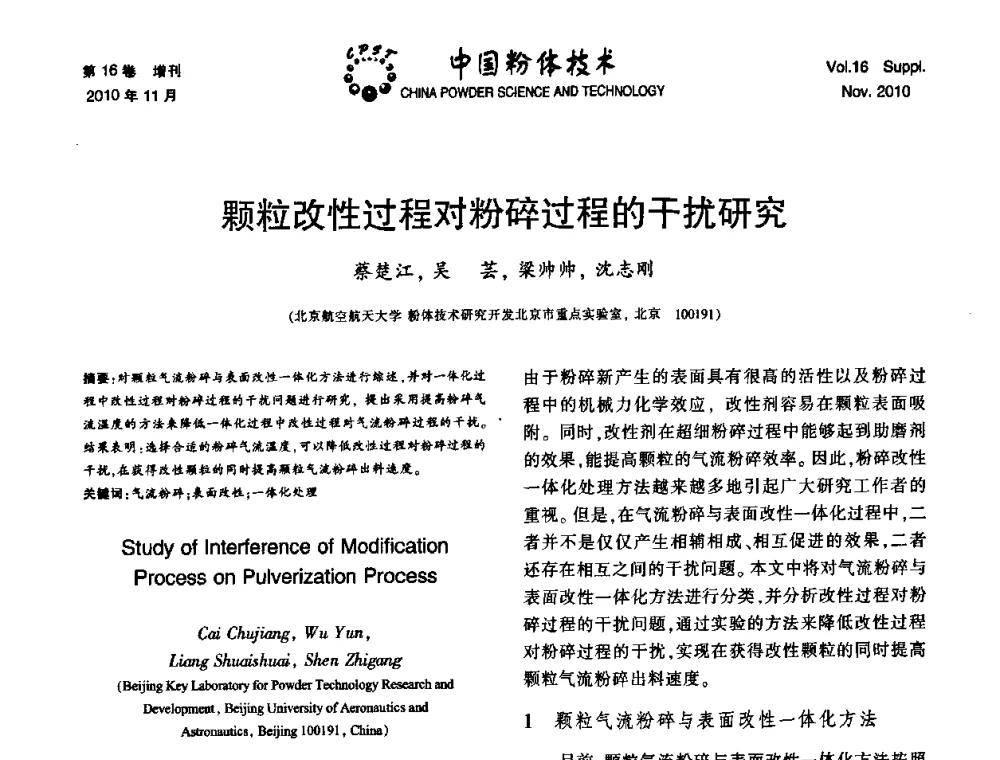 颗粒改性过程对粉碎过程的干扰研究 - 第十一届全国非金属矿加工利用技术交流会