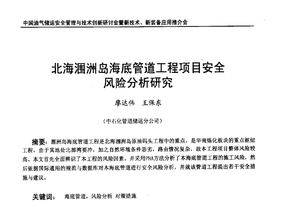 北海涠洲岛海底管道工程项目安全风险分析研究 - 2010中国油气储运安全管理与技术创新研讨会暨新技术、新装备应用推介会