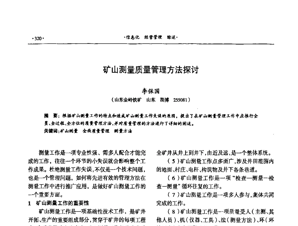 矿山测量质量管理方法探讨 - 第十六届六省矿山学术交流会