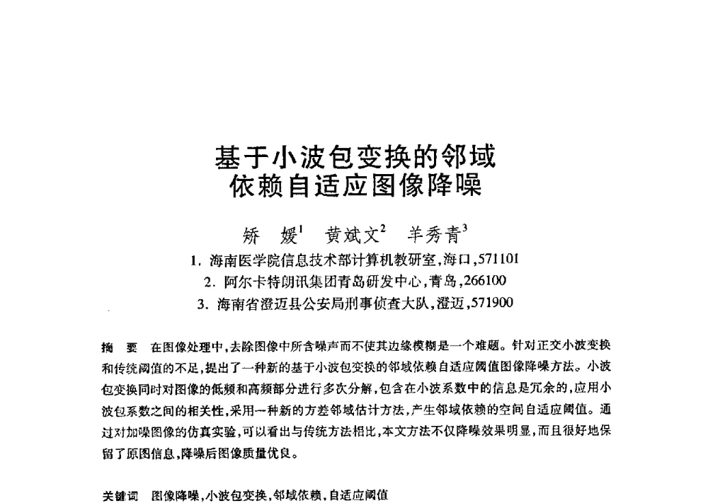 基于小波包变换的邻域依赖自适应图像降噪 - 第21届全国计算机新科技与计算机教育学术大会