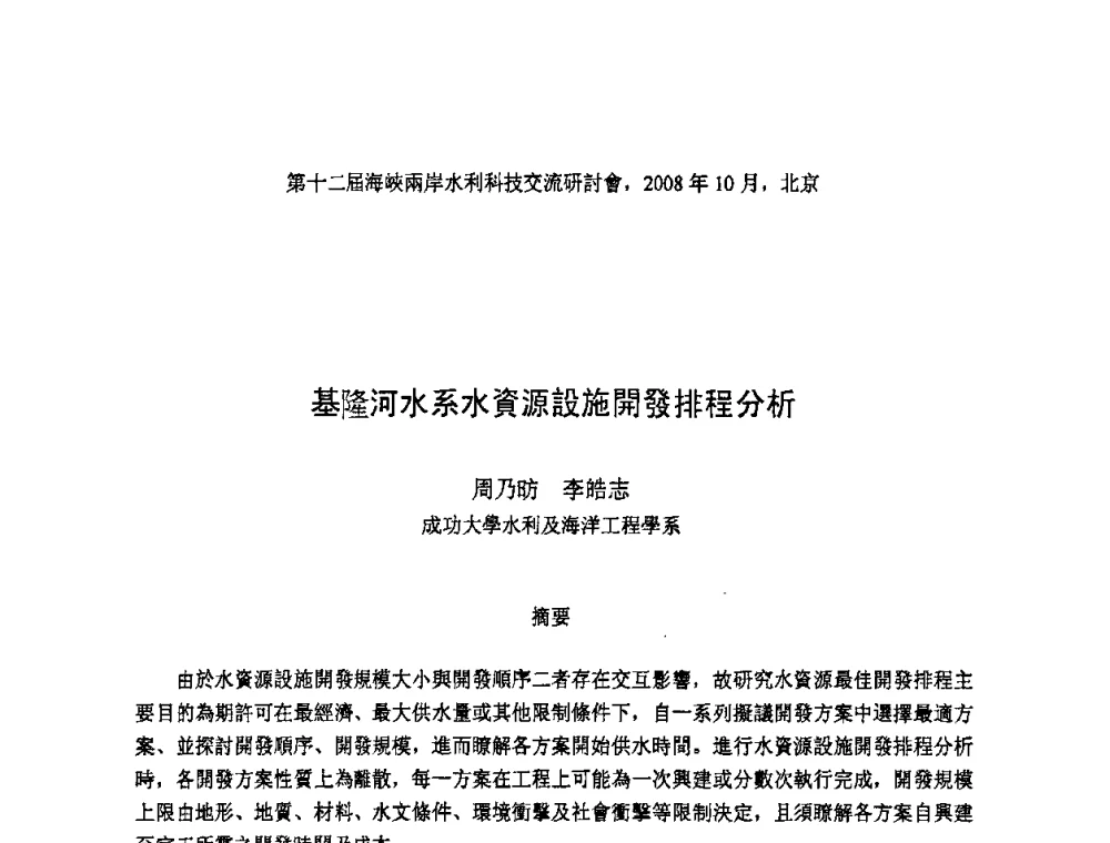 基隆河水系水資源設施開發排程分析 - 第十二届海峡两岸水利科技交流研讨会