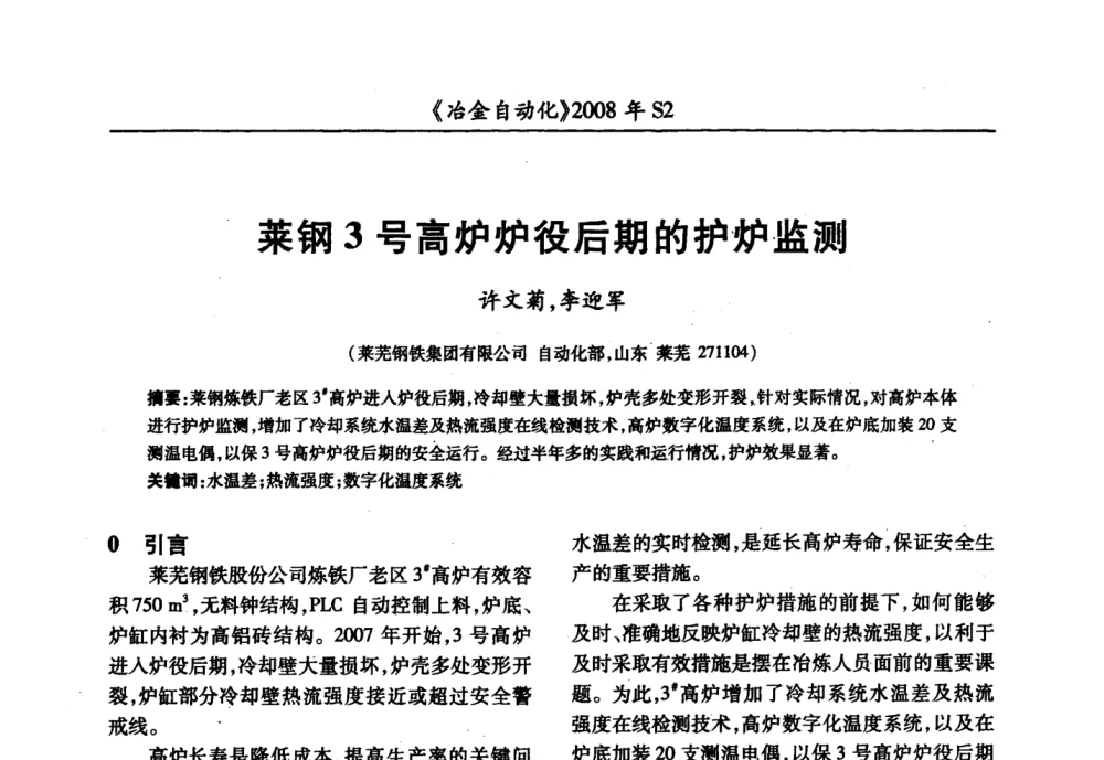 莱钢3号高炉炉役后期的护炉监测 - 2008全国第十三届自动化应用技术学术交流会