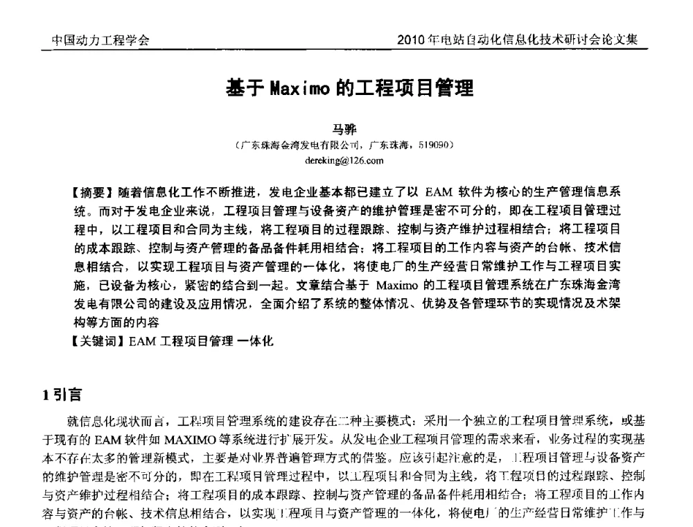 基于Maximo的工程项目管理 - 中国动力工程学会2010年电站自动化信息化学术和技术交流年会