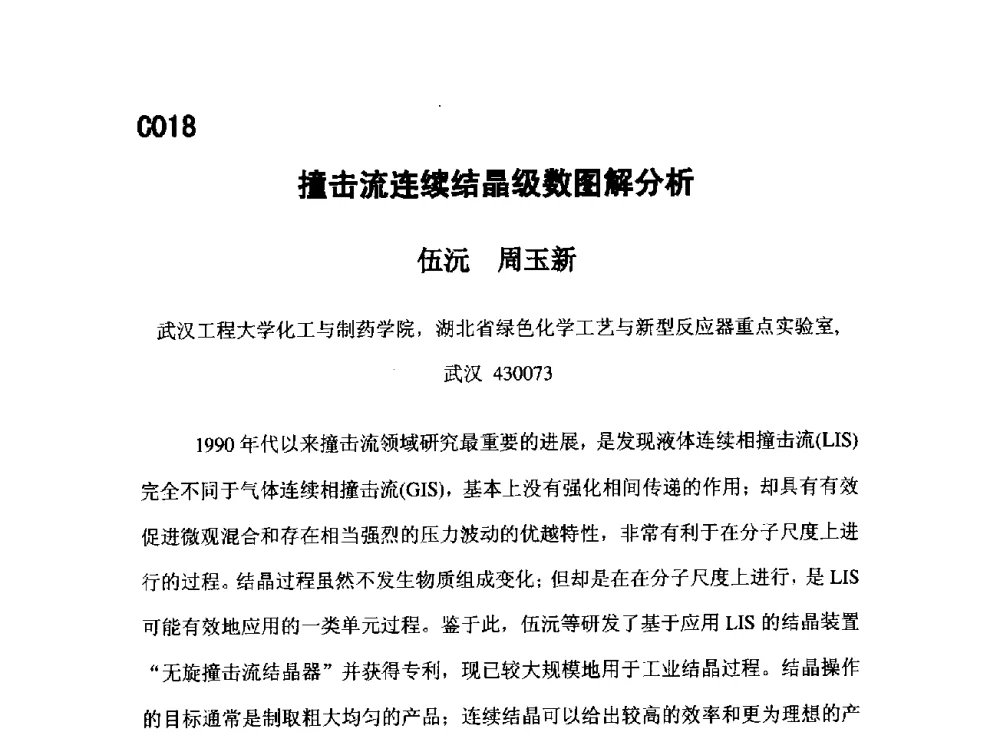撞击流连续结晶级数图解分析 - 第五届全国化学工程与生物化工年会