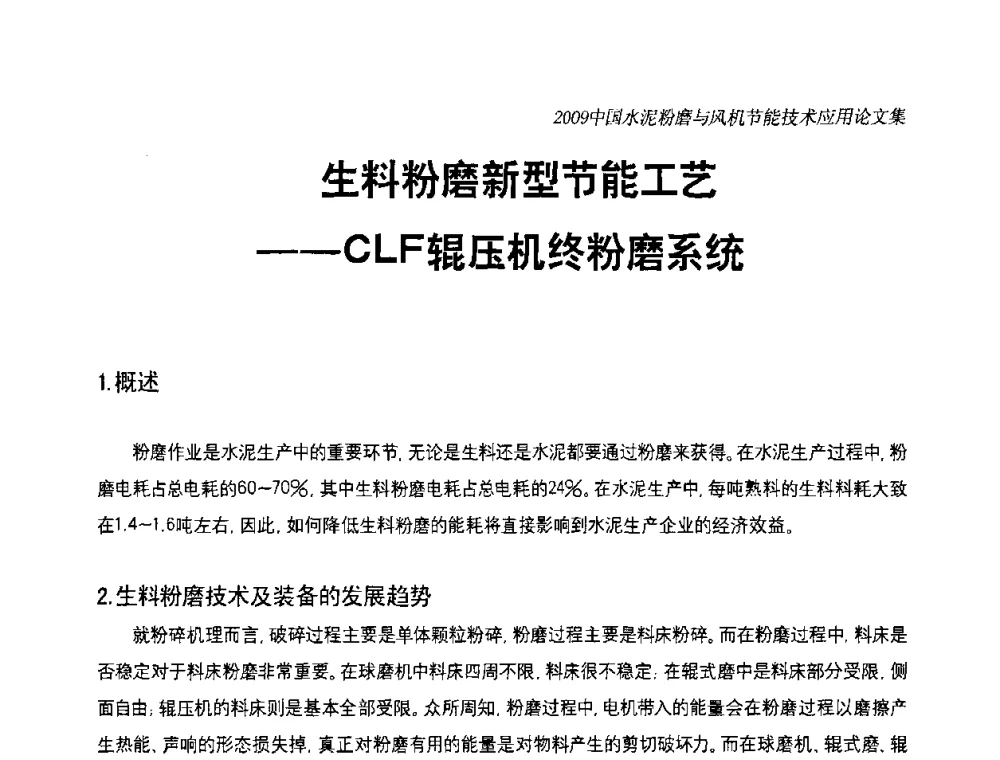 生料粉磨新型节能工艺——CLF辊压机终粉磨系统 - 2009中国水泥粉磨技术高峰论坛(成都)暨风机【变频】节能技术交流会
