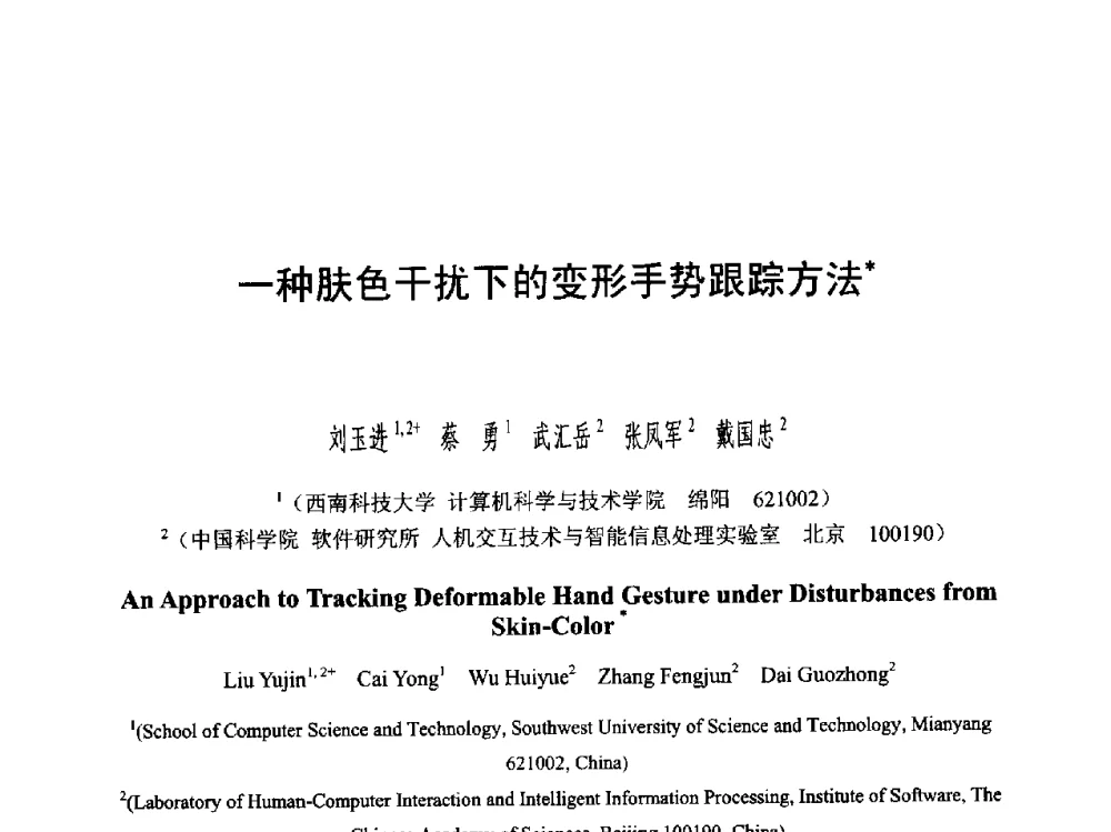 一种肤色干扰下的变形手势跟踪方法 - 第六届智能CAD与数字娱乐学术会议