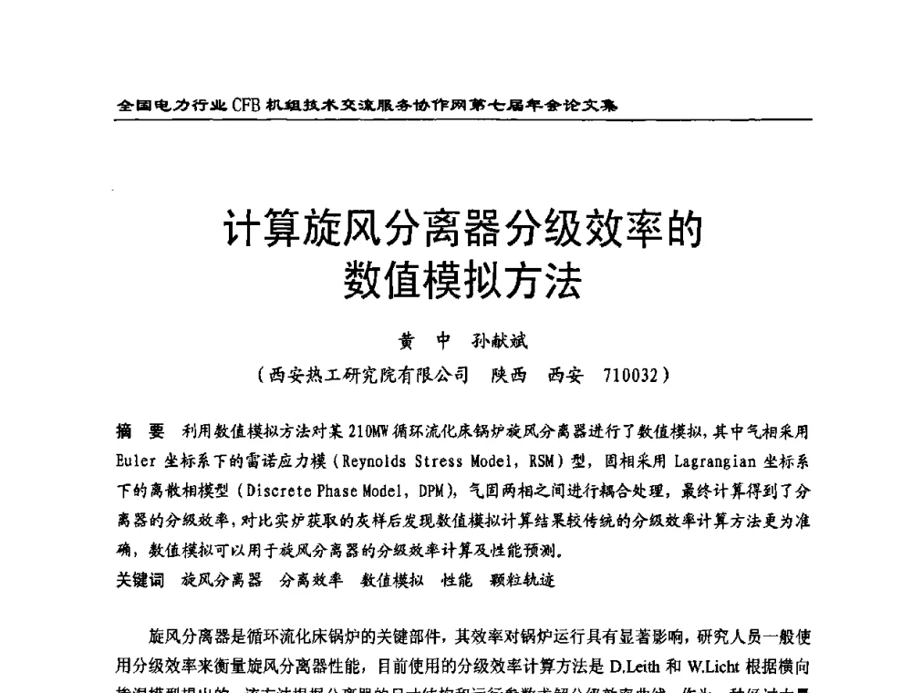 计算旋风分离器分级效率的数值模拟方法 - 全国电力行业CFB机组技术交流服务协作网第七届年会