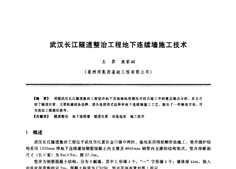 武汉长江隧道整治工程地下连续墙施工技术 - 2009年地基基础工程与锚固注浆技术研讨会
