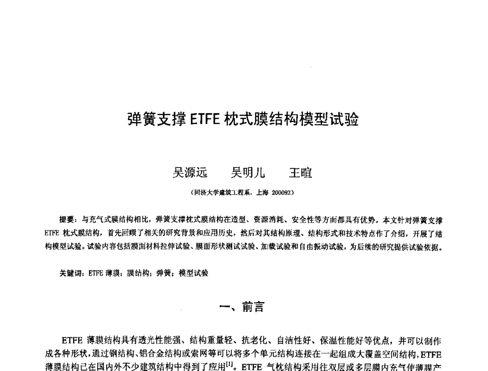 弹簧支撑ETFE枕式膜结构模型试验 - 第十二届空间结构学术会议