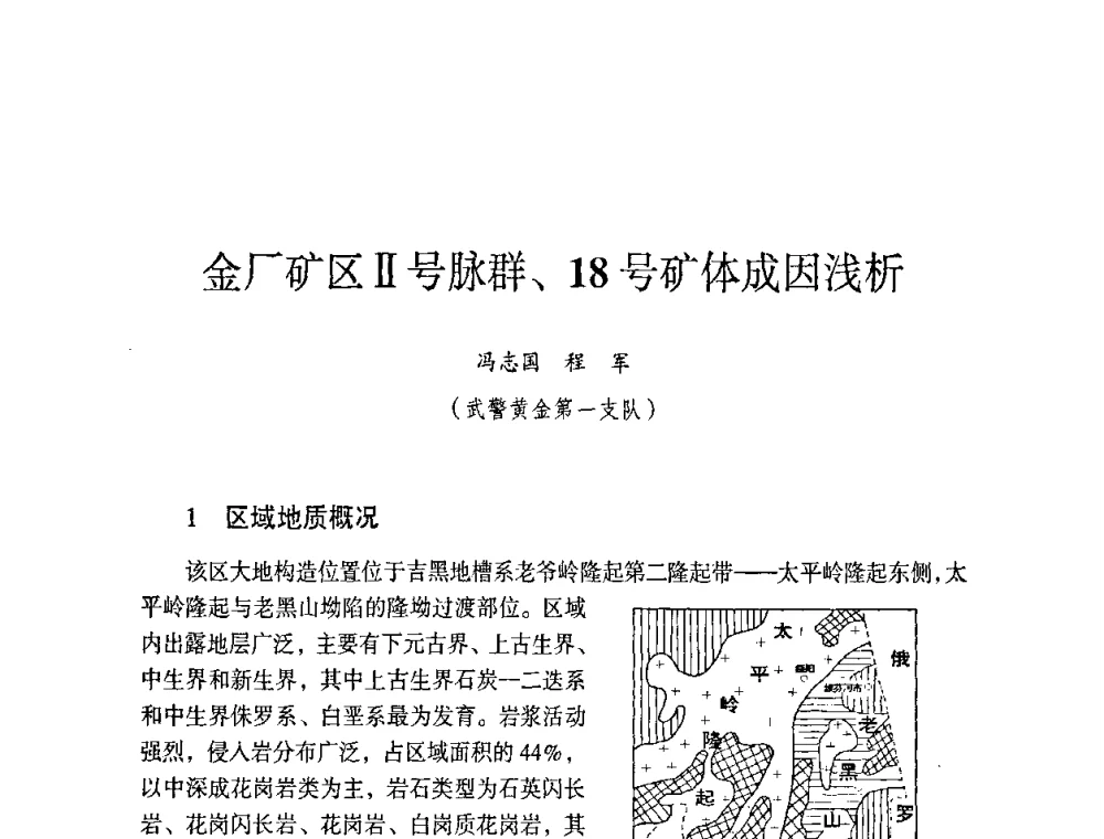金厂矿区Ⅱ号脉群、18号矿体成因浅析 - 第六届黑龙江省探矿者年会