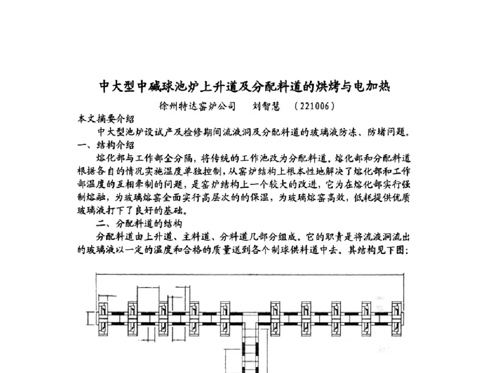 中大型中碱球池炉上升道及分配料道的烘烤与电加热 - 2009年全国玻璃窑炉技术研讨会