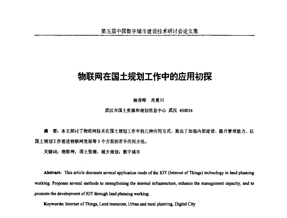 物联网在国土规划工作中的应用初探 - 第五届中国国际数字城市建设技术研讨会
