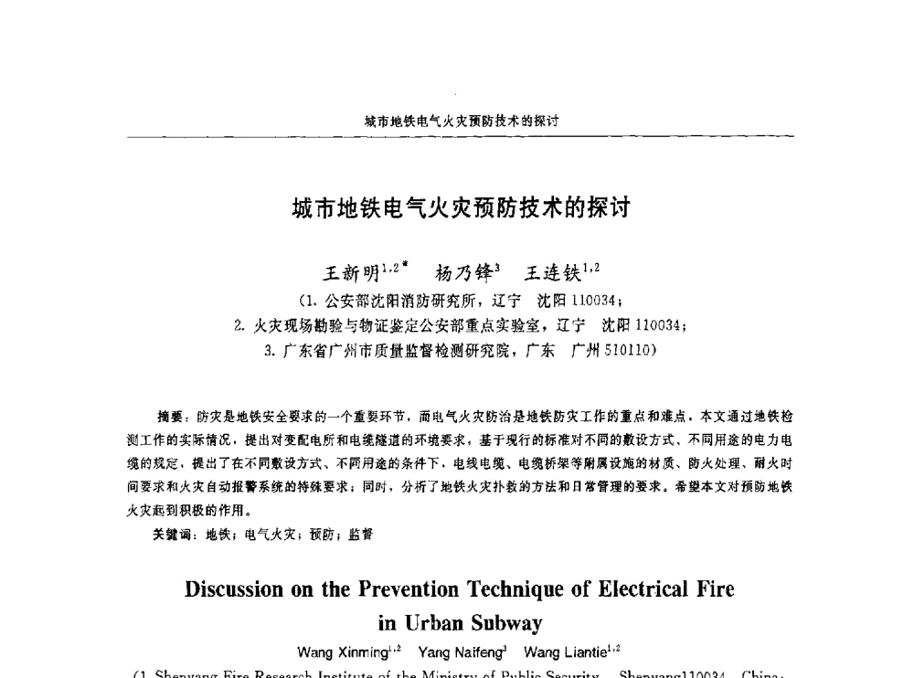 城市地铁电气火灾预防技术的探讨 - 中国消防协会电气防火专业委员会第十六次电气防火学术研讨会