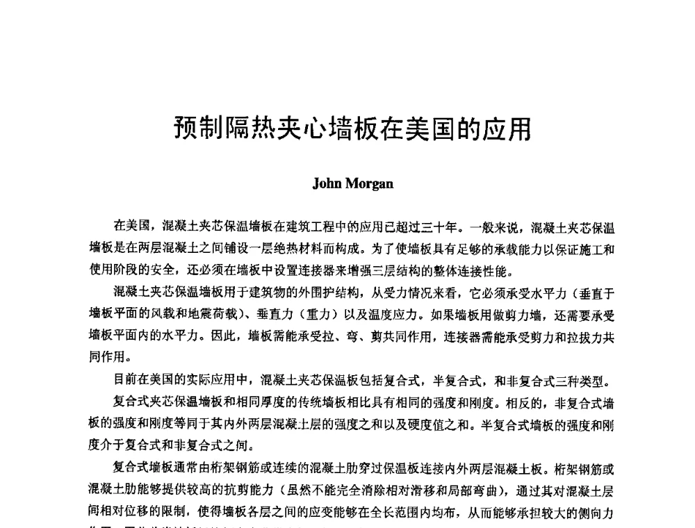 预制隔热夹心墙板在美国的应用 - 首届新型建筑结构体系——节能与结构一体化技术研讨会