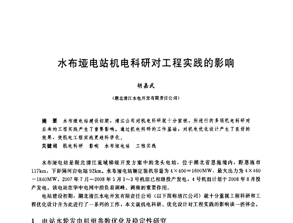 水布垭电站机电科研对工程实践的影响 - 中国水利学会2008年学术年会