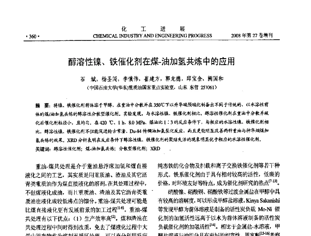 醇溶性镍、铁催化剂在煤-油加氢共炼中的应用 - 2008年石油补充与替代能源开发利用技术论坛