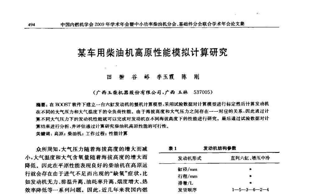 某车用柴油机高原性能模拟计算研究 - 中国内燃机学会2009年学术年会暨中小功率柴油机分会、基础件分会联合学术年会