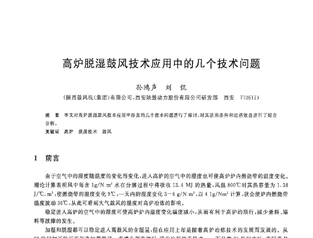 高炉脱湿鼓风技术应用中的几个技术问题 - 2008年全国炼铁生产技术会议暨炼铁年会