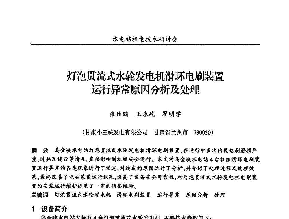 灯泡贯流式水轮发电机滑环电刷装置运行异常原因分析及处理 - 甘肃省水力发电工程学会、广东省水力发电工程学会、湖南省水力发电工程学会2010年水电站机电技术研讨会