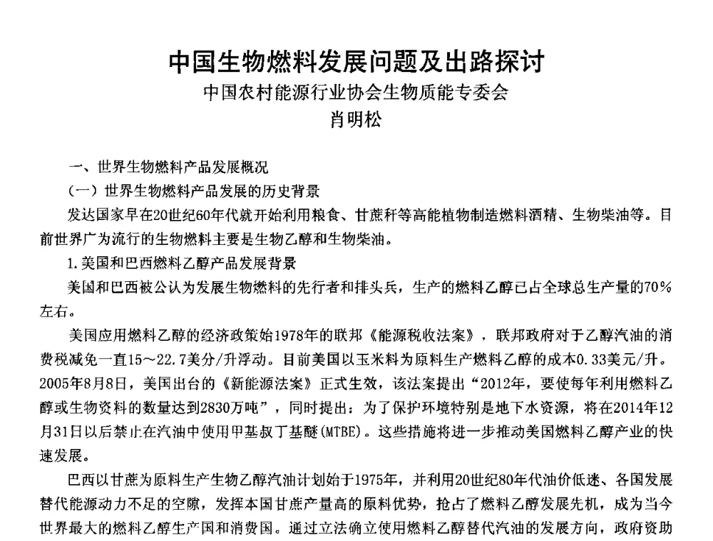 中国生物燃料发展问题及出路探讨 - CIBE EXPO第二届中国生物智能技术研讨会