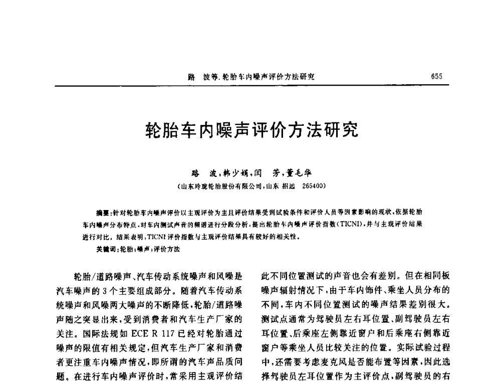轮胎车内噪声评价方法研究 - “中国化工风神杯”第16届中国轮胎技术研讨会