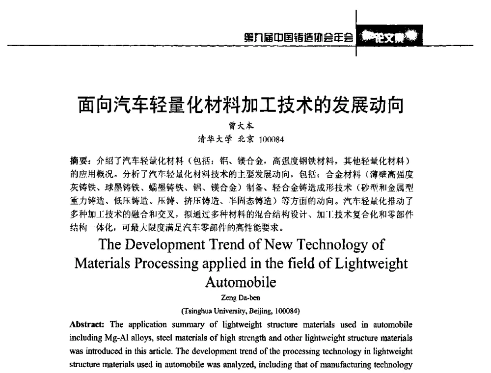面向汽车轻量化材料加工技术的发展动向 - 第九届中国铸造协会年会