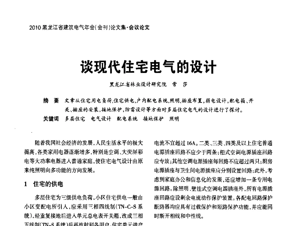 谈现代住宅电气的设计 - 黑龙江省建筑电气情报网、黑龙江省建筑电气专家委员会2010年年会