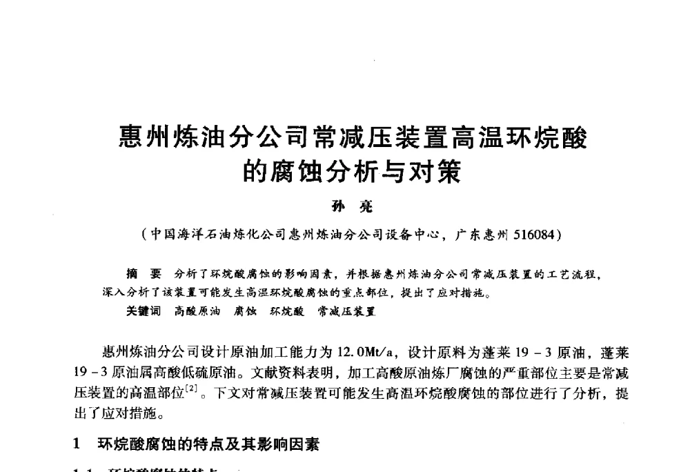 惠州炼油分公司常减压装置高温环烷酸的腐蚀分析与对策 - 2009年中国石油炼制技术大会