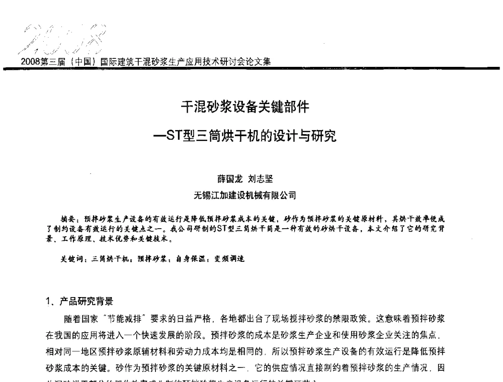 干混砂浆设备关键部件-ST型三筒烘干机的设计与研究 - 第三届中国国际建筑干混砂浆生产应用技术研讨会