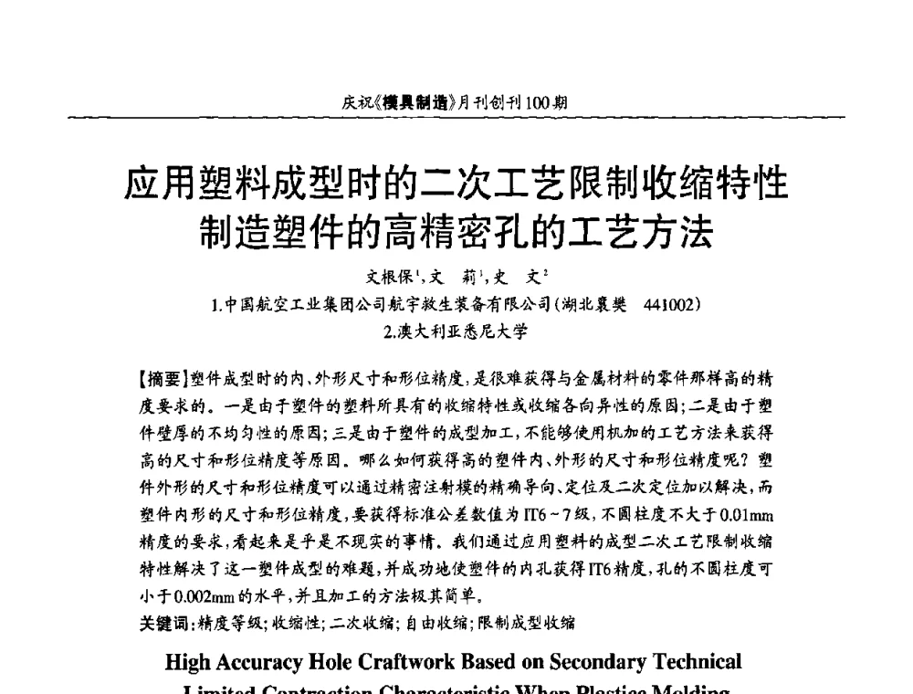 应用塑料成型时的二次工艺限制收缩特性制造塑件的高精密孔的工艺方法 - 模具企业高效低成本运营之对策研讨会