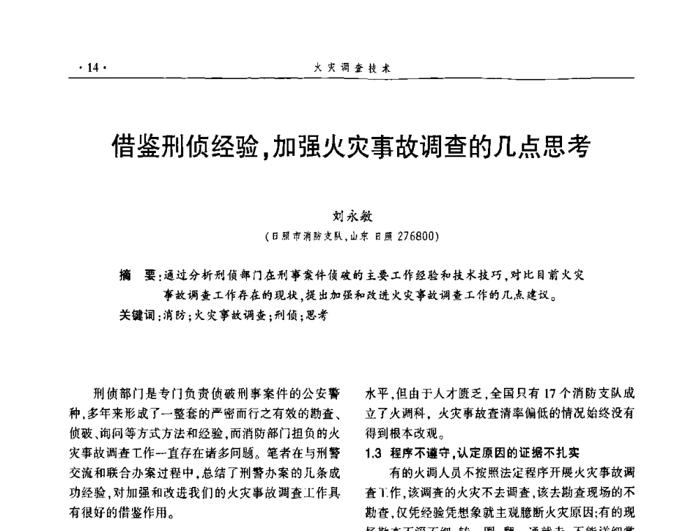 借鉴刑侦经验_加强火灾事故调查的几点思考 - 中国消防协会火灾原因调查专业委员会五届一次年会