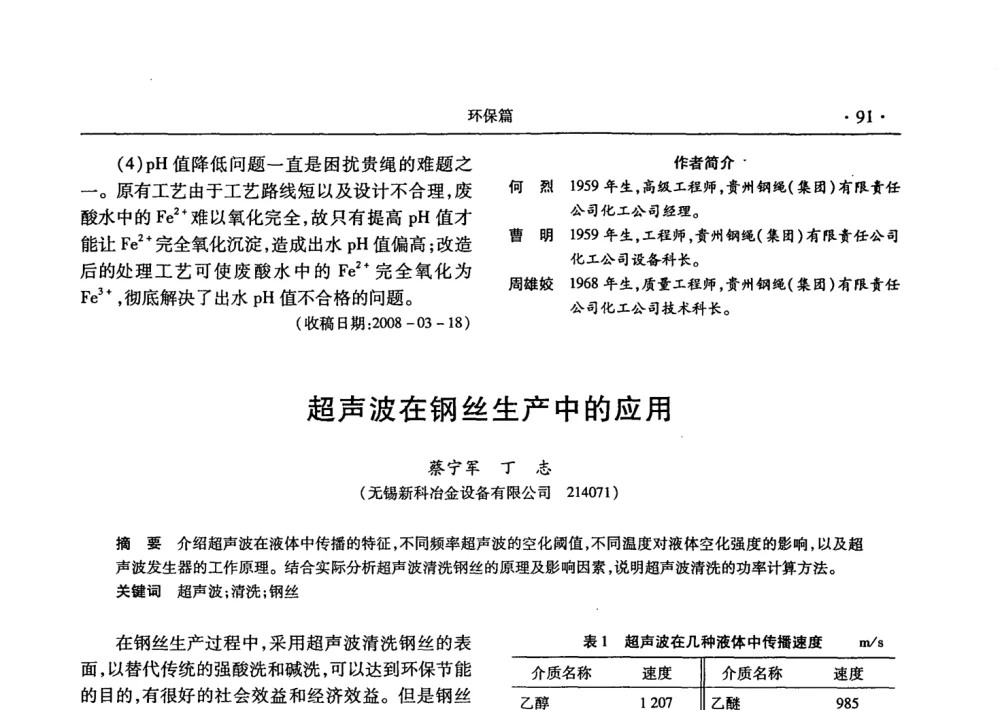 超声波在钢丝生产中的应用 - 2008金属制品行业技术交流会