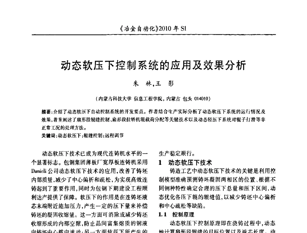 动态软压下控制系统的应用及效果分析 - 全国冶金自动化信息网2010年会