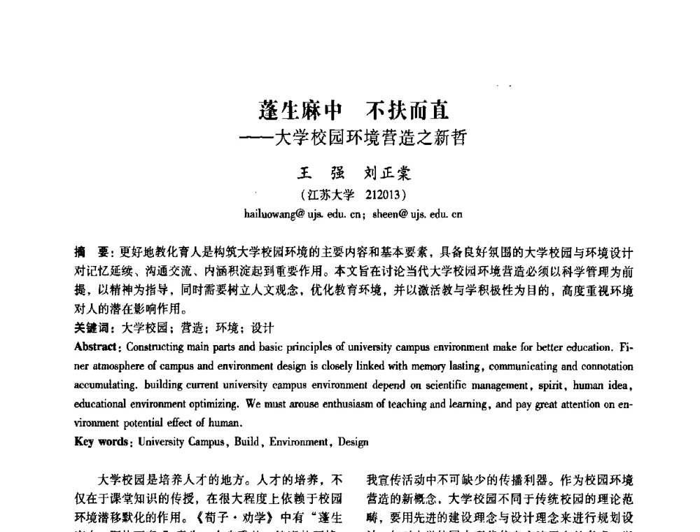 蓬生麻中 不扶而直——大学校园环境营造之新哲 - 2008年国际工业设计研讨会暨第13届全国工业设计学术年会