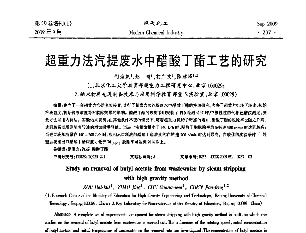 超重力法汽提废水中醋酸丁酯工艺的研究 - 第十届全国化学工艺学术年会