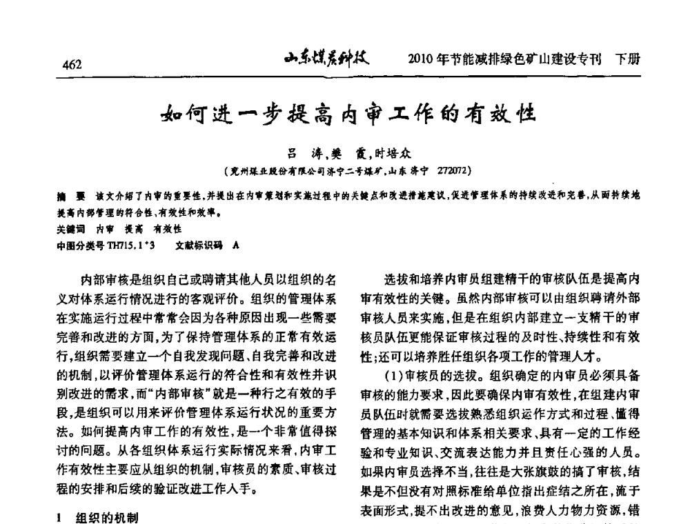 如何进一步提高内审工作的有效性 - 山东煤炭学会2010年工作会议暨学术年会