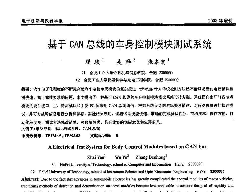 基于CAN总线的车身控制模块测试系统 - 第十九届全国测控、计量、仪器仪表学术年会