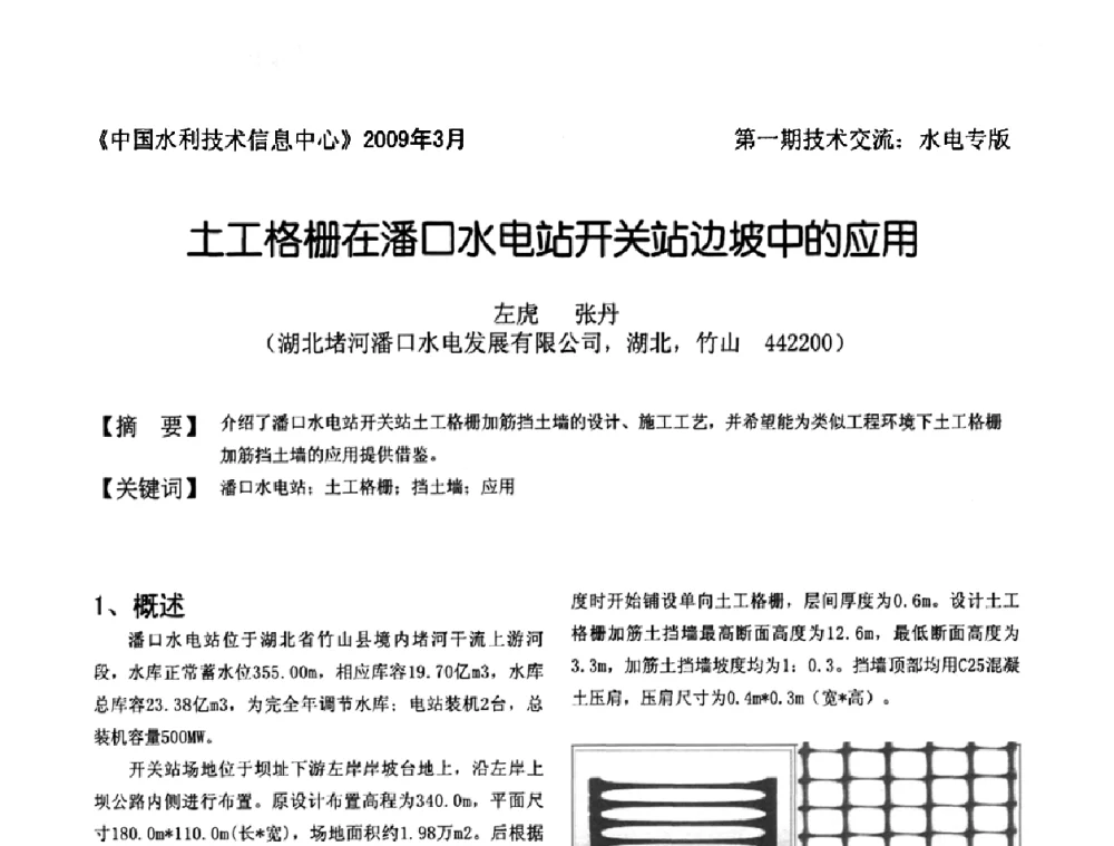 土工格栅在潘口水电站开关站边坡中的应用 - 全国水电厂(站)技术交流研讨会