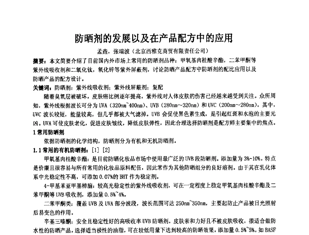 防晒剂的发展以及在产品配方中的应用 - 第十一届全国日用化工学术研讨会