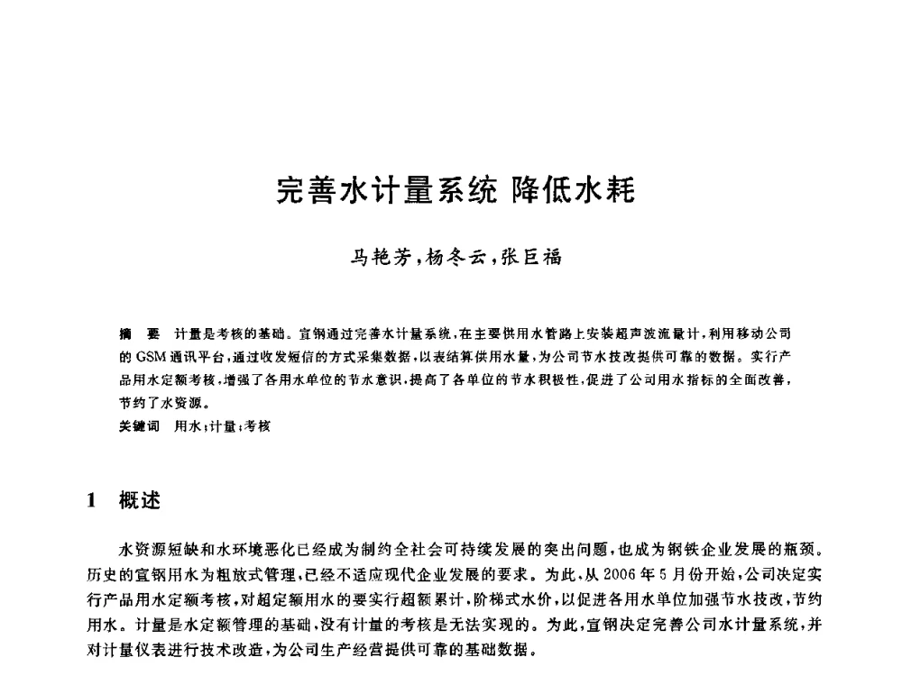 完善水计量系统 降低水耗 - 全国冶金节水与废水利用技术研讨会