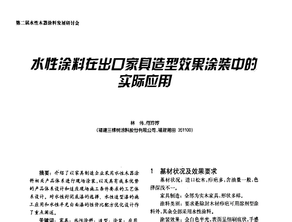 水性涂料在出口家具造型效果涂装中的实际应用 - 第二届水性木器涂料发展研讨会